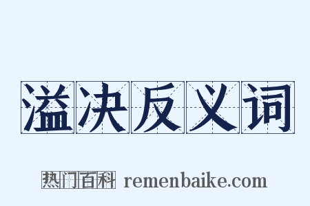 溢决反义词是什么意思的图片